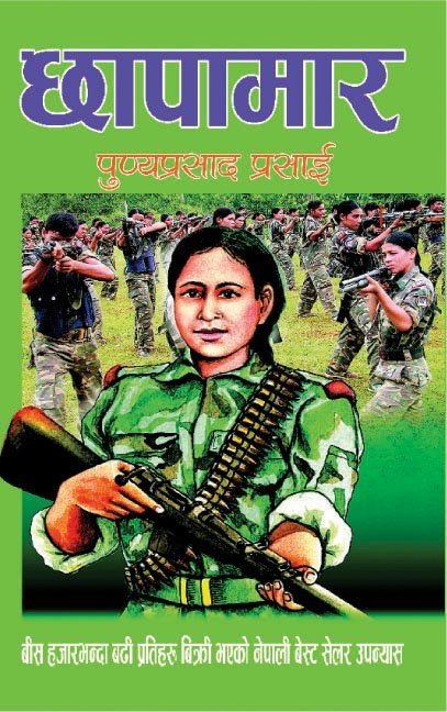 छापामार [Chhapamar]