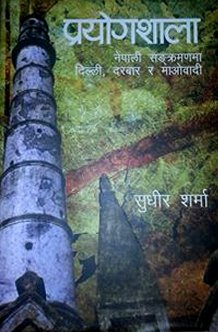 प्रयोगशाला [ Prayogshala ]