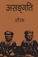 असङ्गति [Asangati]