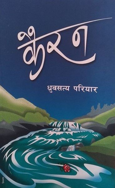 कैरन [Kairan]
