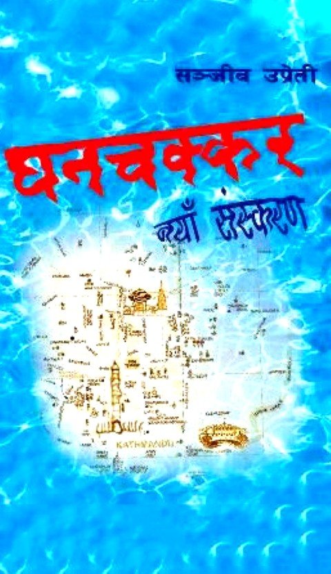 घनचक्कर