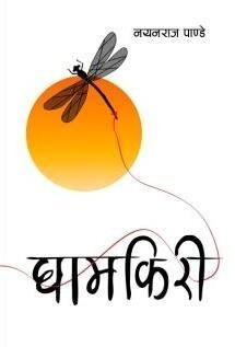 घामकिरि [Ghamkiri]