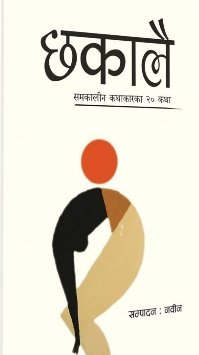छकालै [Chhakalai]