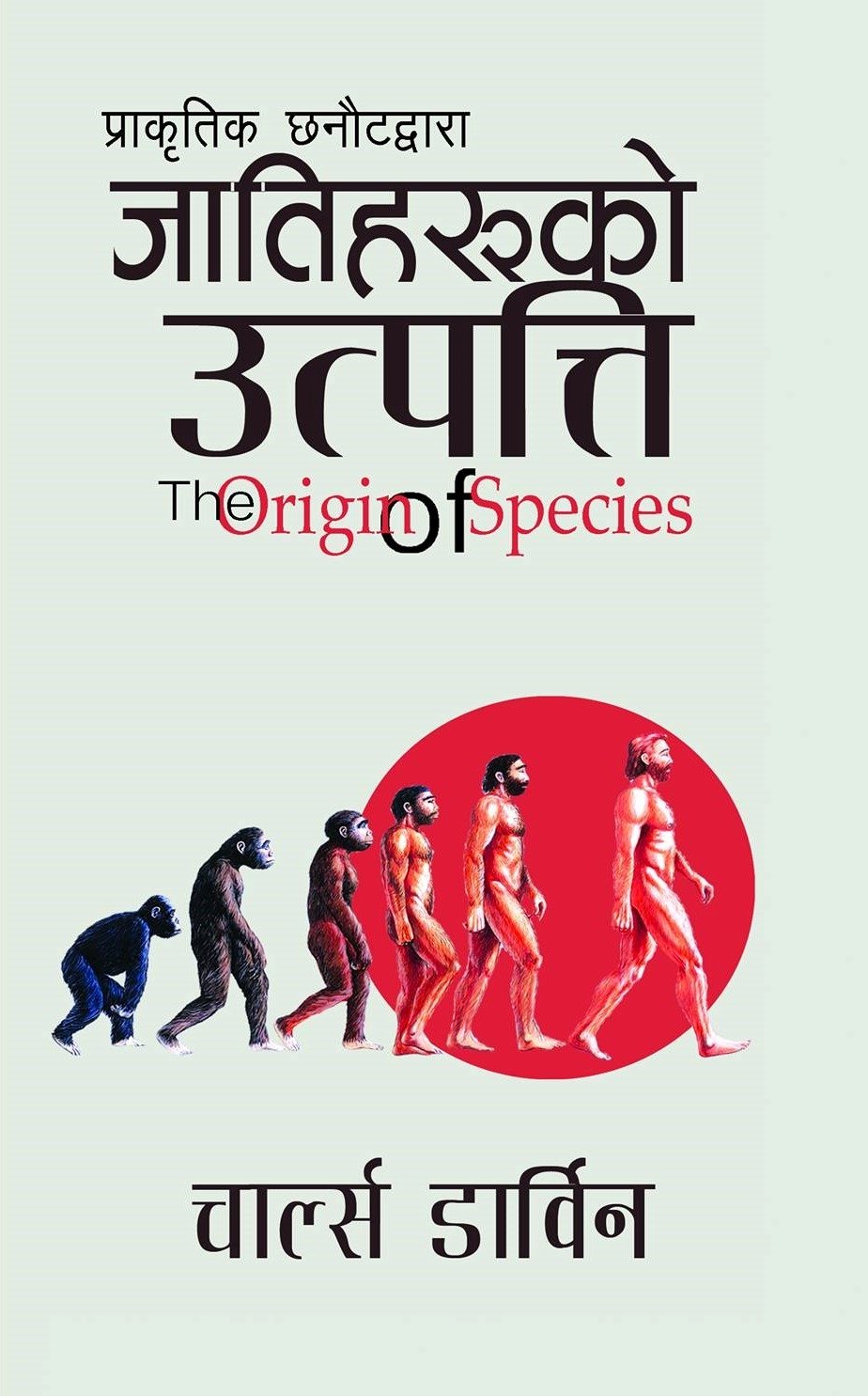 जातिहरुको उत्पति [Jaatiharuko Uttapati]