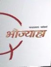 भौज्याहा [Bhaujyaha]