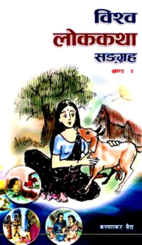 बिश्व लोककथा सँग्रह खन्ड २