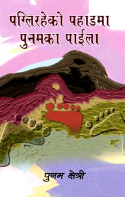 पग्लिरहेका पहाड मा पुनमका पाईला