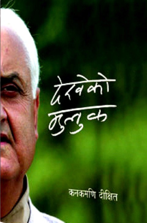 देखेको मुलुक