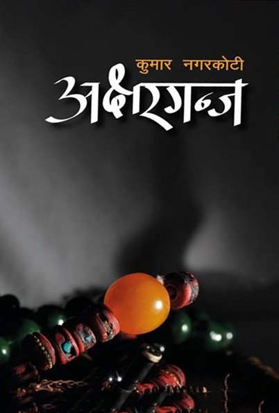 अक्षरगन्ज [Aksharganj]