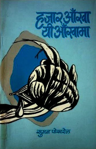 Hajar Akha Yi Akhama (हजार आँखा यि आँखामा)