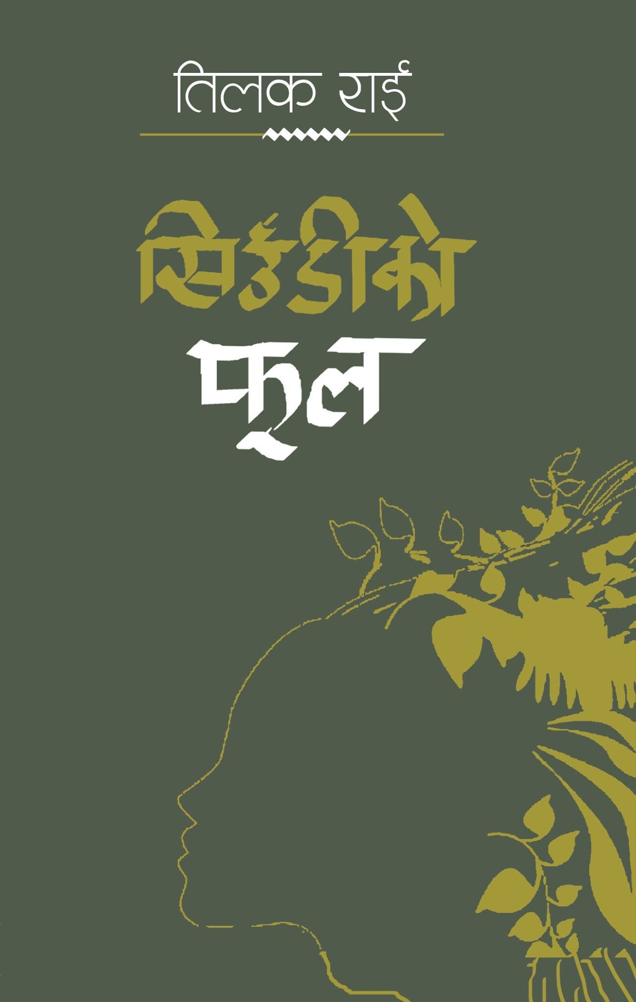 सिउँडिको फुल [Siudiko Phul]