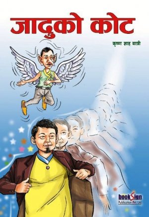 जादुको कोट (Jaduko Coat)