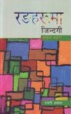 रंगहरुमा जिन्दगि