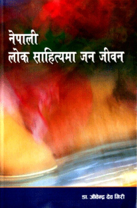 नेपाली लोक साहित्यमा जन जीबन