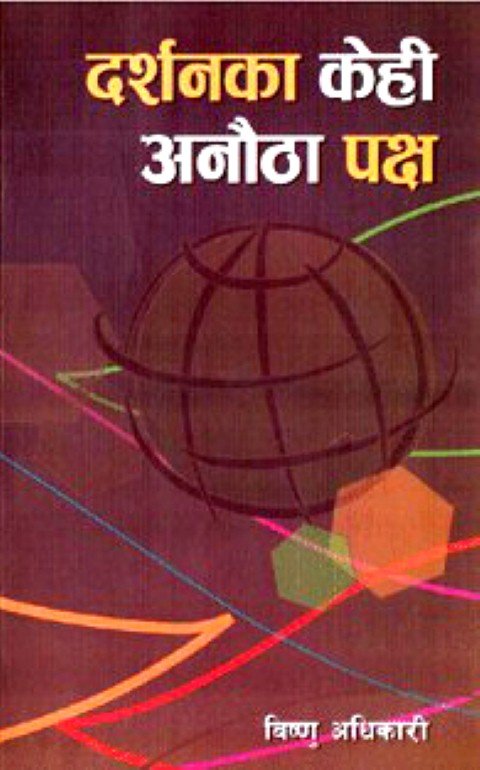 दर्शनका केहि अनौठा पक्ष