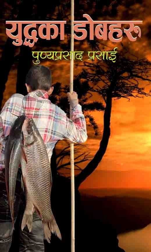 युद्दका डोबहरू