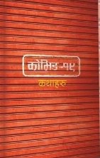 कोभिड-१९: कथाहरु [COVID-19 Kathaharu]