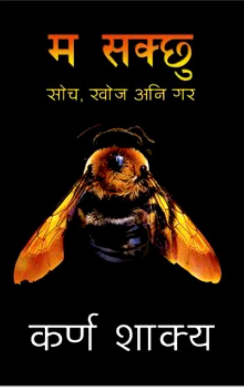 म सक्छु