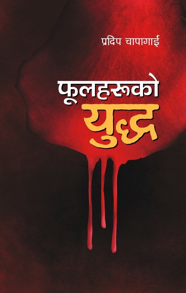 फूलहरुको युद्ध