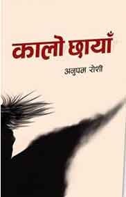 कालो छायाँ [ Kalo Chhaya ]