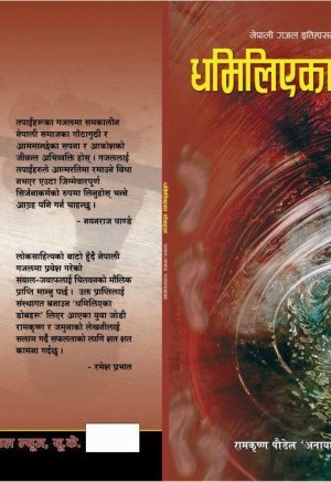 ”धमिलिएका डोबहरू ”सवाल जवाफ गजल संग्रह