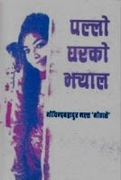 पल्लो घरको झ्याल (Pallo Gharko Jhyaal)