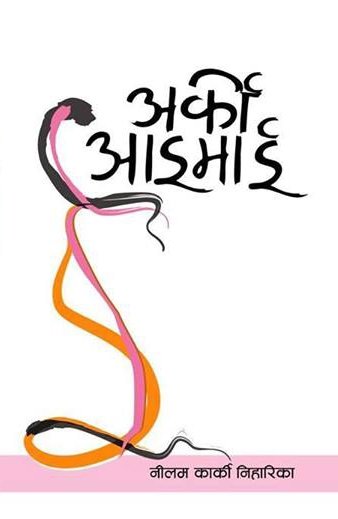 अर्की आईमाई [Arki Aimai]