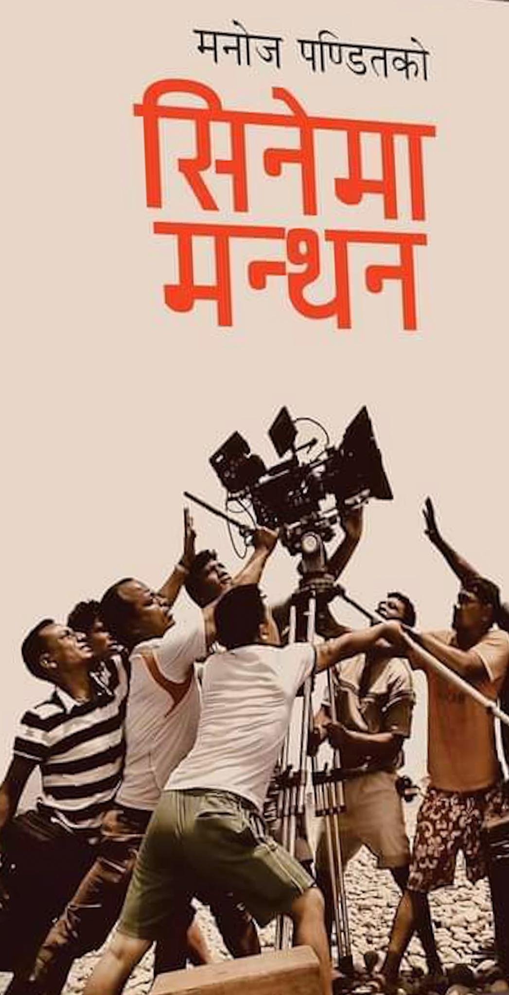 सिनेमा मन्थन [Cinema Manthan]