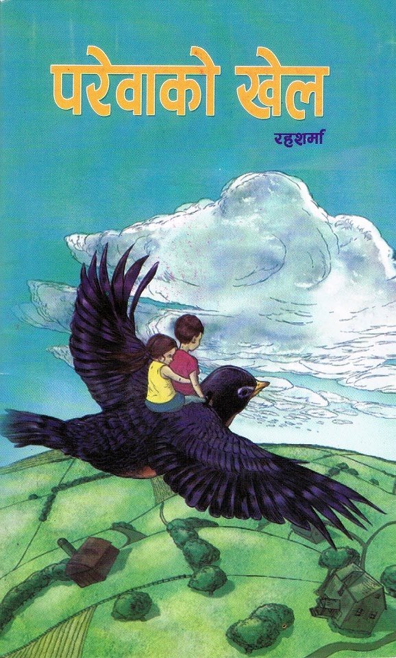 परेवाको खेल