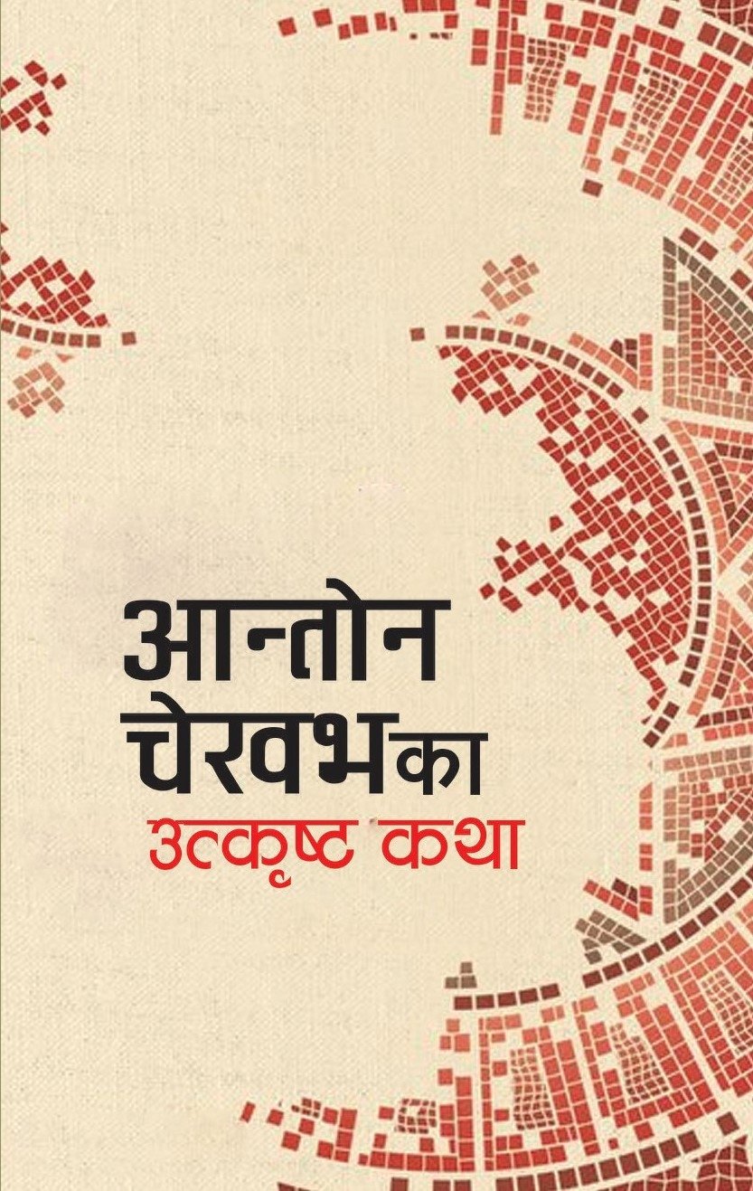 आन्तोन चेखभका उत्कृष्ठ कथा [Anton Chekhov Ka Utkristha Katha]