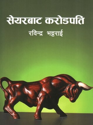 सेयरबाट करोडपति [Sharebata Karodpati]