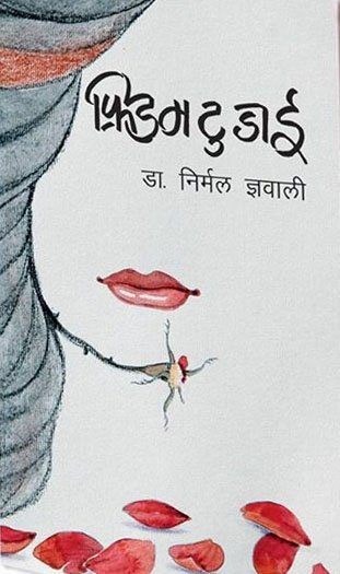 फ्रिडम टु डाई/Freedom to die