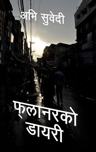 फ्लानरको डायरि [Flaner Ko Diary]