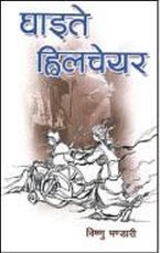 घाईते ह्विलचेयर