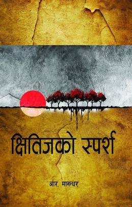 क्षितिजको स्पर्श [Kshitizko Sparsha]