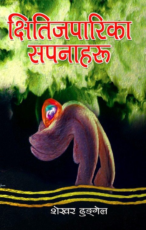 क्षितिजपारिका सपनाहरु