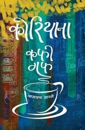 कोरियाना – कफी गफ [Koreana – Coffee Guff ]
