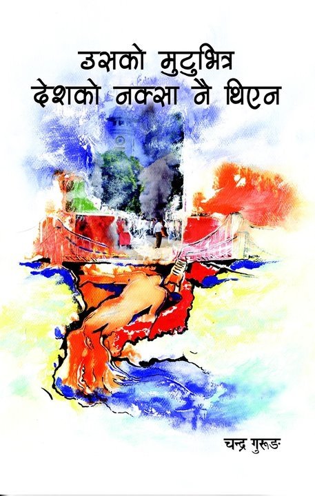 उसको मुटुभित्र देशको नक्सा नै थिएन