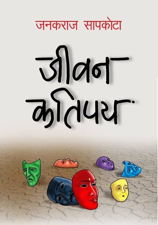 Jiban katipaya/जिबन कतिपय