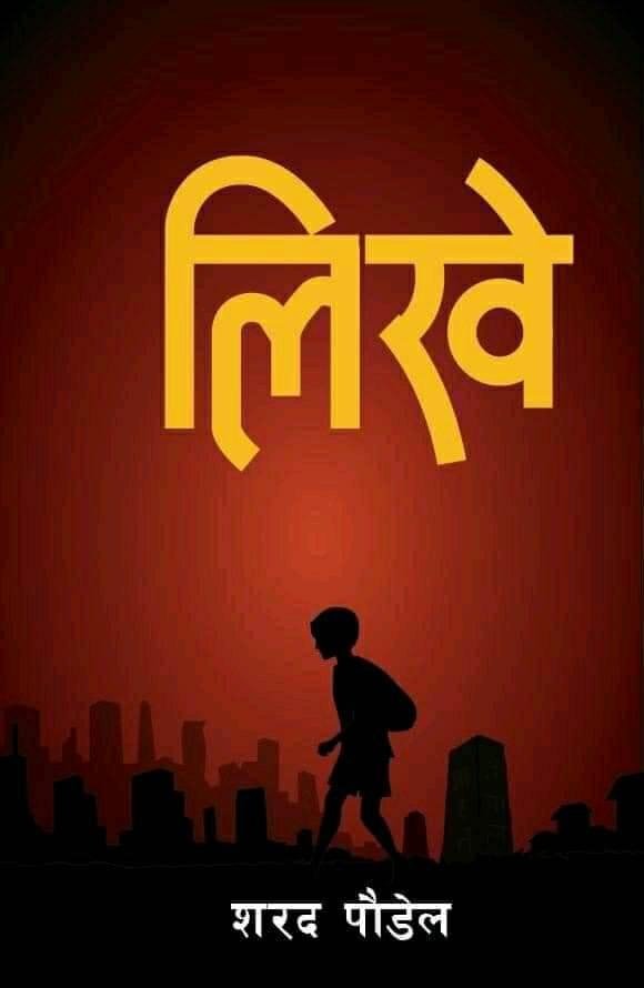 लिखे [Likhe]