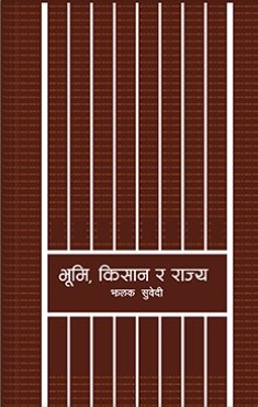 भुमि किसान र राज्य [Bhumi, Kisan Ra Rajya]