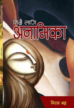 तिम्रै लागि अनामिका