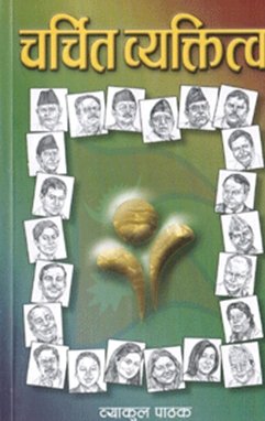 चर्चित ब्यक्तित्व [Charchit Byaktitwo]