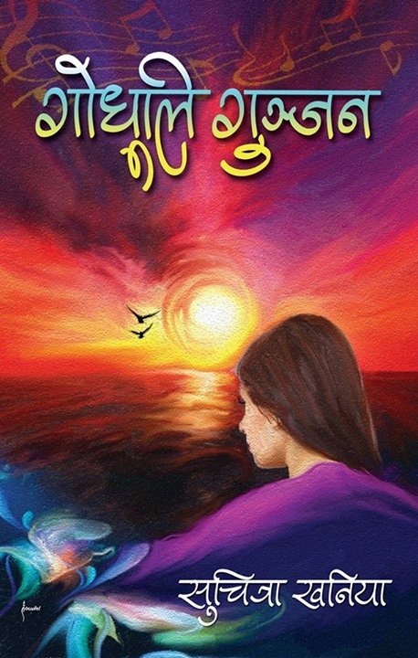 Godhuli Gunzan [गोधुलि गुञ्जन]