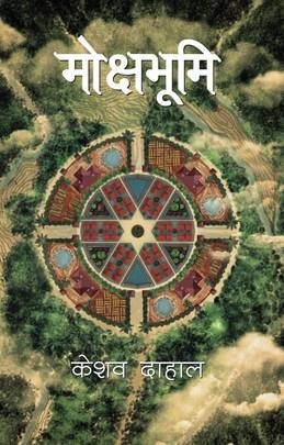 मोक्षभूमि [Mokshabhumi]
