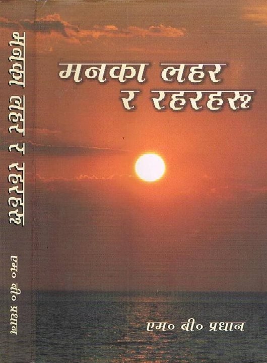 मनका लहर र रहरहरु/Manka Lahar Ra Raharhru
