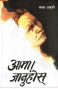 आमा जानुहोस् [Ama Januhos]