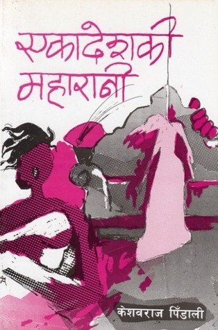 एकादेशकी महारानी [Ekadeshki Maharani]