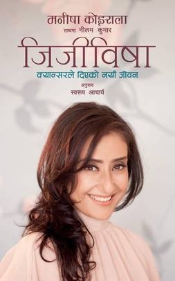 जिजीविषा: क्यान्सरले दिएको नयाँ जीवन [Jijiwisha]