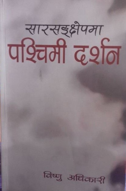 सारसङ्क्षेपमा पश्चिमी दर्शन [Sarsankshepama Paschimi Darsan]